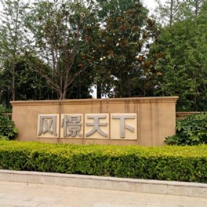 西安市长安区风憬天下